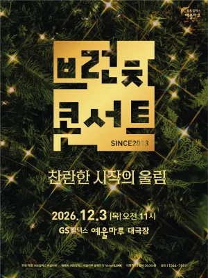 GS칼텍스 예울마루 브런치 콘서트, 찬란한 시작의 울림 [여수] 공식 포스터
