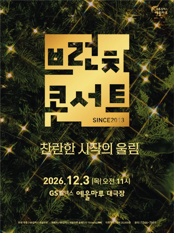 GS칼텍스 예울마루 브런치 콘서트, 찬란한 시작의 울림 [여수] 공식 포스터