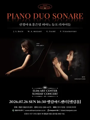 선데이콘서트, 신정아 & 홍은영 피아노 듀오 리사이틀 [인천] 공식 포스터