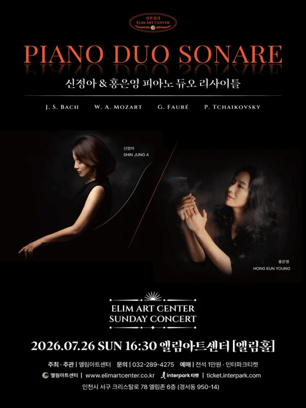 선데이콘서트, 신정아 & 홍은영 피아노 듀오 리사이틀 [인천] 공식 포스터