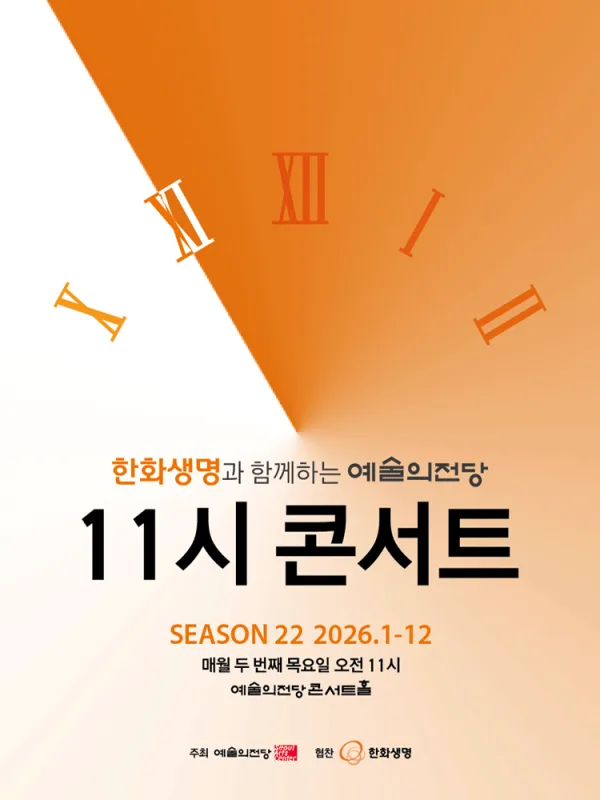한화생명과 함께하는 예술의전당 11시 콘서트 (12월) 공식 포스터