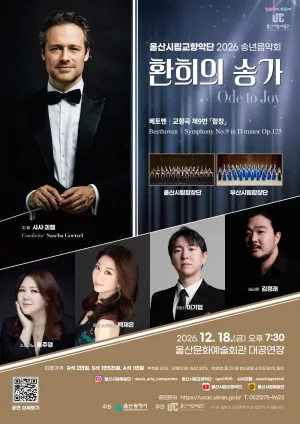 울산시립교향악단 송년음악회: 환희의 송가 공식 포스터