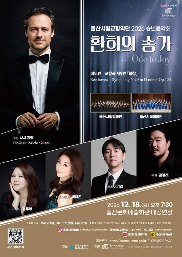 울산시립교향악단 송년음악회: 환희의 송가 공식 포스터