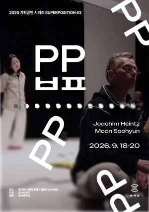 SUPERPOSITION #3. PP ㅂㅍ 공식 포스터
