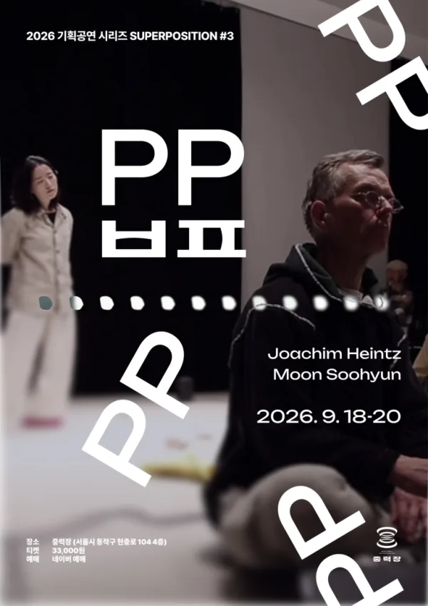 SUPERPOSITION #3. PP ㅂㅍ 공식 포스터