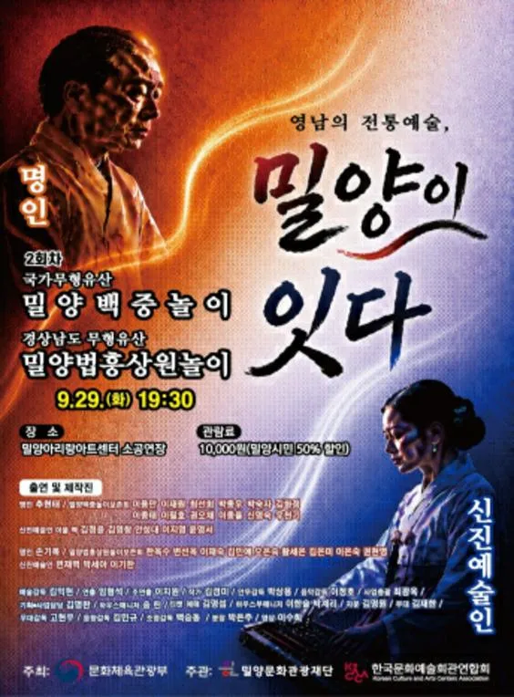 영남의 전통예술, 밀양이 잇다 Ⅱ: 밀양백중놀이 & 밀양법흥상원놀이 [밀양] 공식 포스터