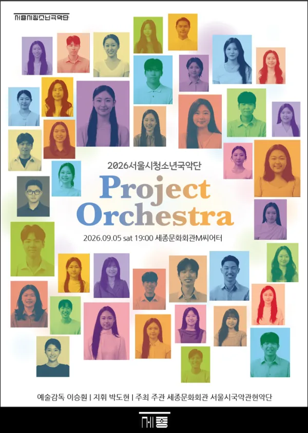 서울시 청소년 국악단 프로젝트 오케스트라 공식 포스터