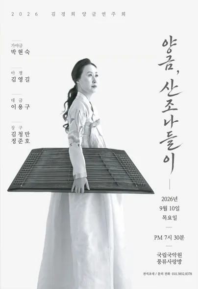 양금, 산조 나들이 공식 포스터