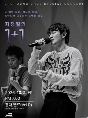 최정철의 1+1 공식 포스터