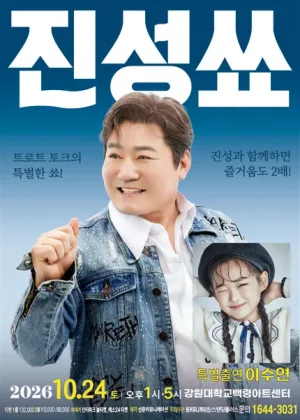 진성 단독 토크콘서트: 진성쑈 [춘천] 공식 포스터