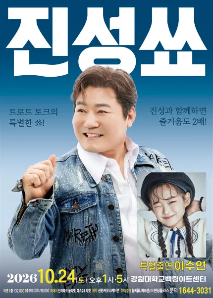 진성 단독 토크콘서트: 진성쑈 [춘천] 공식 포스터