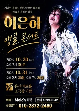 이은하 콘서트 [서울 (앵콜) ] 공식 포스터