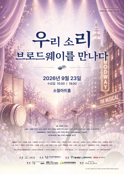 우리 소리, 브로드웨이를 만나다 공식 포스터