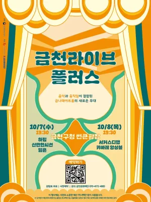 금천라이브 플러스 공식 포스터