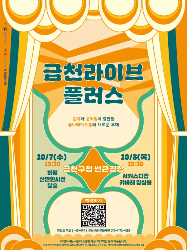 금천라이브 플러스 공식 포스터