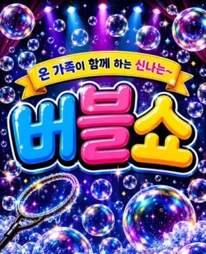 버블버블쇼 [부산] 공식 포스터
