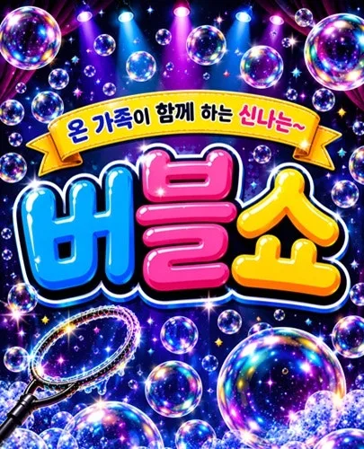 버블버블쇼 [부산] 공식 포스터