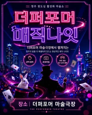 더퍼포머 매직나잇 [청주] 공식 포스터