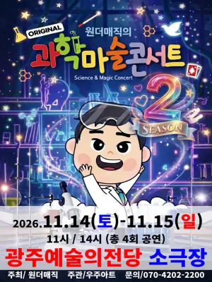 원더매직의 오리지널 과학마술콘서트 시즌2 [전남 광주] 공식 포스터