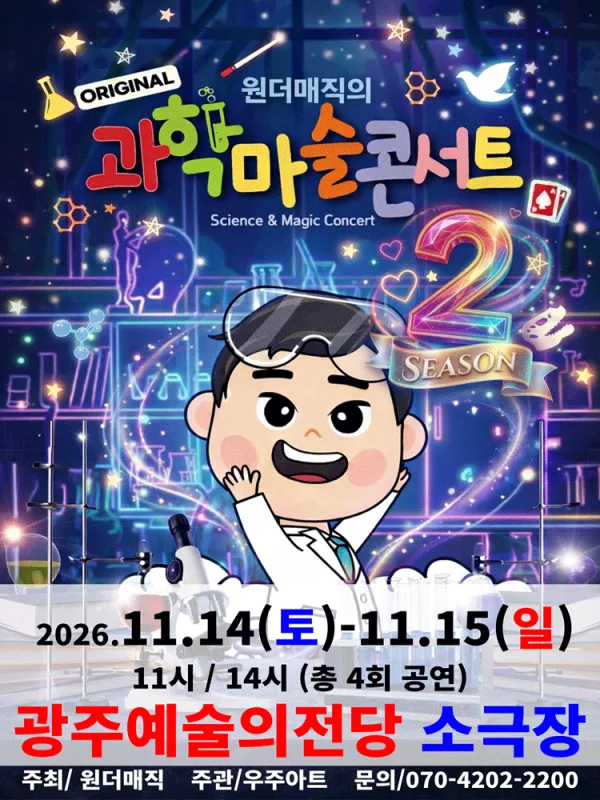 원더매직의 오리지널 과학마술콘서트 시즌2 [전남 광주] 공식 포스터