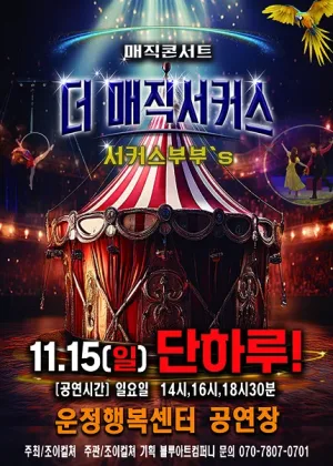 더: 매직서커스 [파주] 공식 포스터
