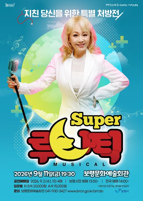 슈퍼 루나틱 (Super 루나틱) [보령] 공식 포스터