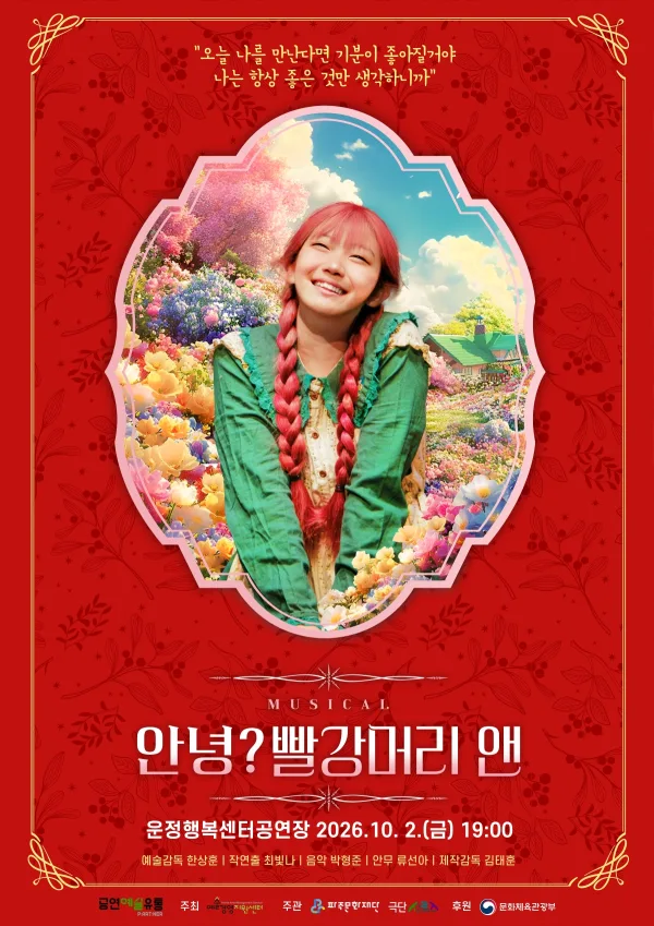 안녕? 빨강머리 앤 [파주] 공식 포스터