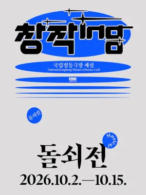창작ing, 돌쇠전 공식 포스터