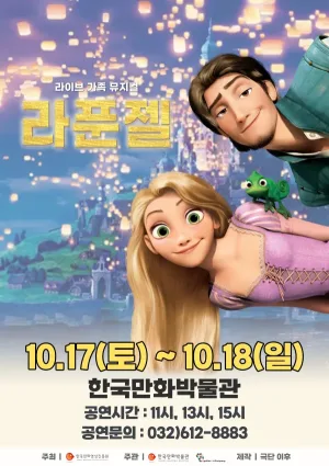 라푼젤 [부천] 공식 포스터