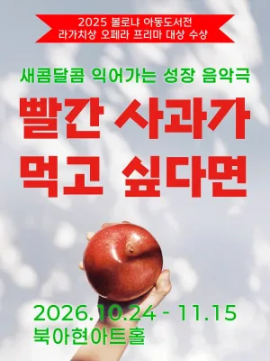 빨간 사과가 먹고 싶다면 [서울 서대문] 공식 포스터