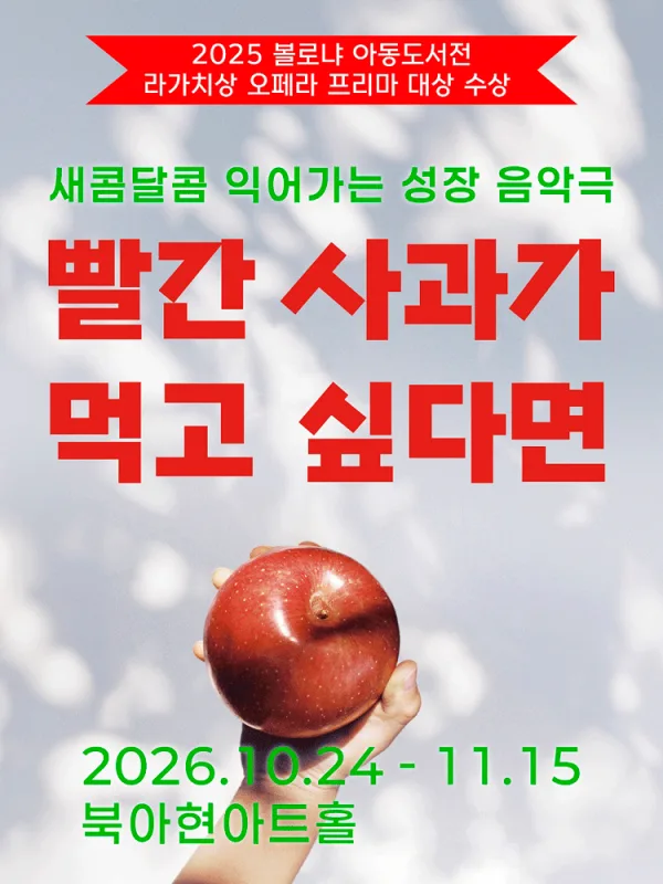 빨간 사과가 먹고 싶다면 [서울 서대문] 공식 포스터