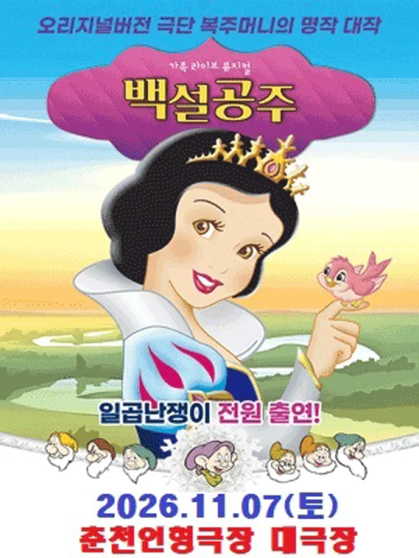 백설공주와 일곱난쟁이 [춘천] 공식 포스터