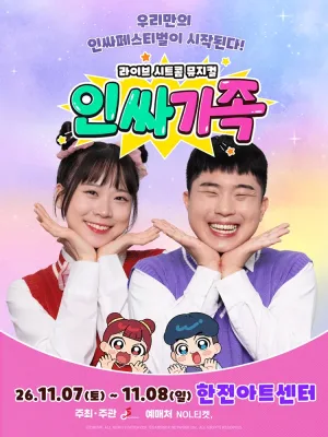 인싸가족 [서울 서초] 공식 포스터