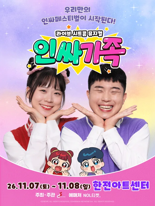 인싸가족 [서울 서초] 공식 포스터