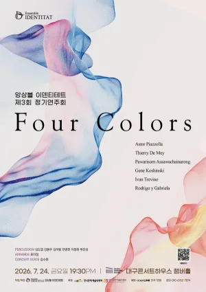 제3회 앙상블 이덴티테트 정기연주회 [대구] 공식 포스터