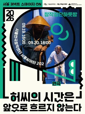 서울 커넥트 스테이지 ON, 연극: 허씨의 시간은 앞으로 흐르지 않는다 (16시) 공식 포스터