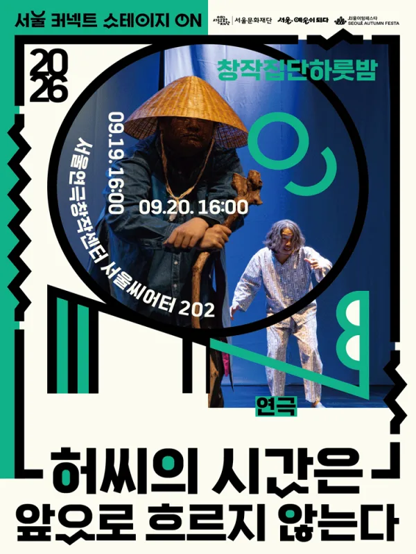 서울 커넥트 스테이지 ON, 연극: 허씨의 시간은 앞으로 흐르지 않는다 (16시) 공식 포스터