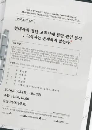 제4회 PLOT STAGE, 현대사회 청년 고독사에 관한 원인 분석: 고독사는 존재하지 않는다. 공식 포스터