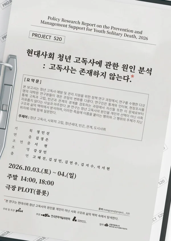 제4회 PLOT STAGE, 현대사회 청년 고독사에 관한 원인 분석: 고독사는 존재하지 않는다. 공식 포스터