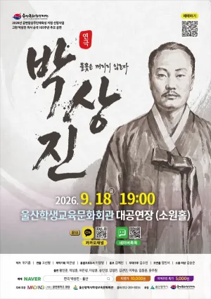 박상진: 불꽃은 꺼지지 않는다 [울산] 공식 포스터