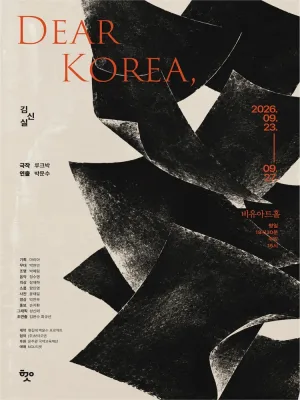 Dear Korea, [대학로] 공식 포스터