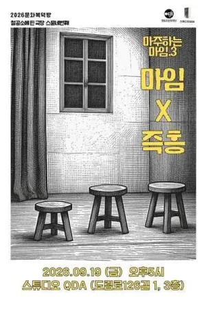 마주하는 마임.3 마임 X 즉흥 공식 포스터