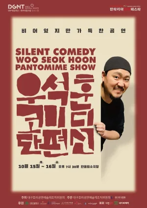 제23회 호러와 함께 대구국제 힐링공연예술제, 우석훈 코미디 단편선 [대구] 공식 포스터