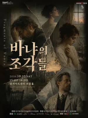 제23회 호러와 함께 대구국제 힐링공연예술제, 바냐의 조각들 [대구] 공식 포스터