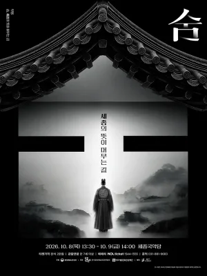 여주세종문화관광재단 기획공연: 숨, 세종의 뜻이 머무는 길 [여주] 공식 포스터