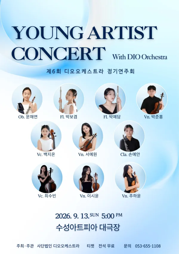 제2회 디오오케스트라 영아티스트 콘서트 [대구] 공식 포스터