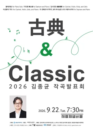 제3회 김종균 작곡발표회: 古典 & Classic 공식 포스터