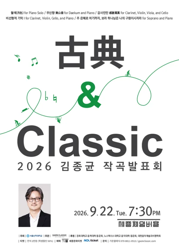 제3회 김종균 작곡발표회: 古典 & Classic 공식 포스터