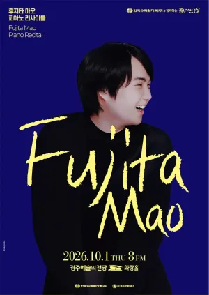 후지타 마오 피아노 리사이틀 [경주] 공식 포스터