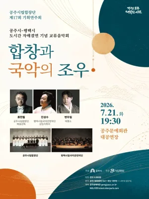 제17회 공주시립합창단 기획연주회: 합창과 국악의 조우 (공주시-평택시 자매결연 기념 교류음악회) 공식 포스터